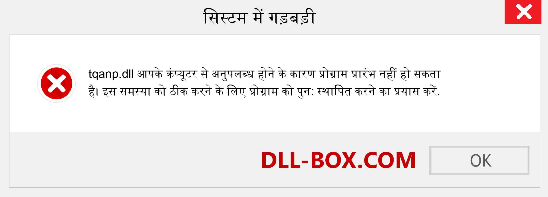 tqanp.dll फ़ाइल गुम है?. विंडोज 7, 8, 10 के लिए डाउनलोड करें - विंडोज, फोटो, इमेज पर tqanp dll मिसिंग एरर को ठीक करें