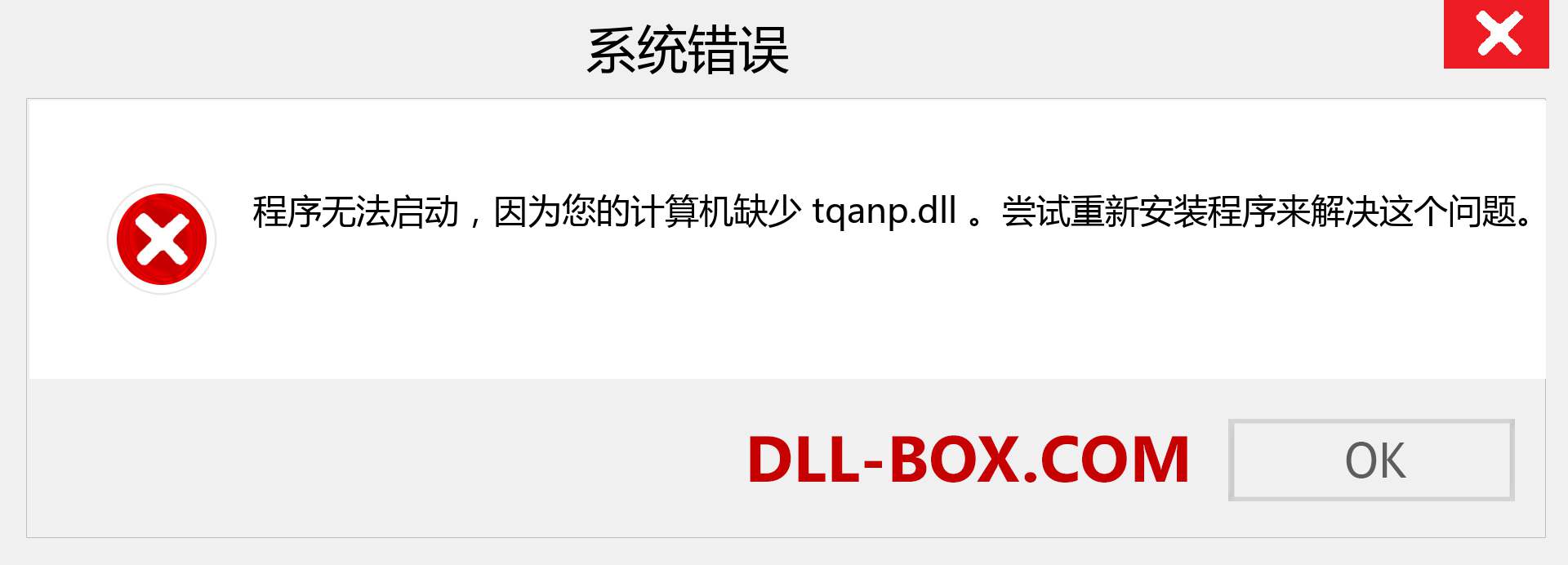 tqanp.dll 文件丢失？。 适用于 Windows 7、8、10 的下载 - 修复 Windows、照片、图像上的 tqanp dll 丢失错误